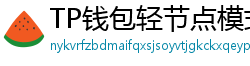 TP钱包轻节点模式上线｜手机也能运行全节点